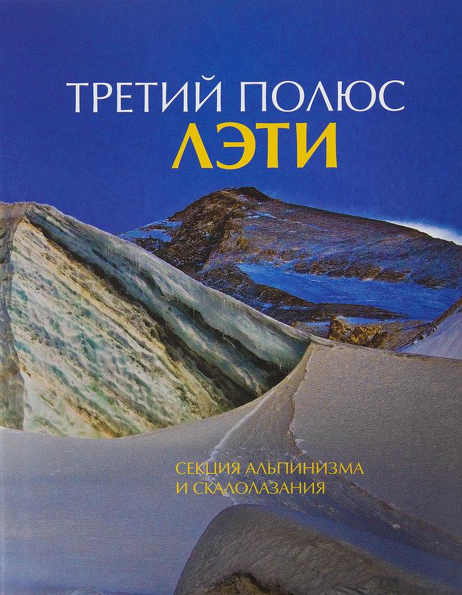 Книга "Третий Полюс" ЛЭТИ