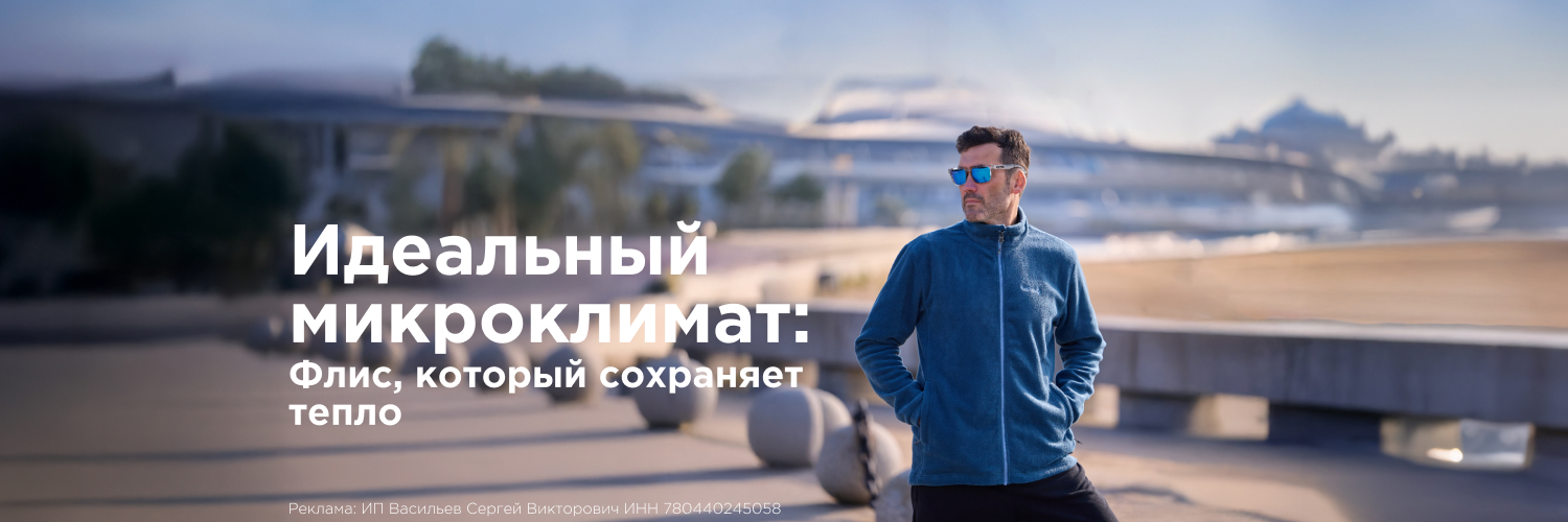 Идеальный микроклимат: Флис, который сохраняет тепло Идеальный микроклимат: Флис, который сохраняет тепло