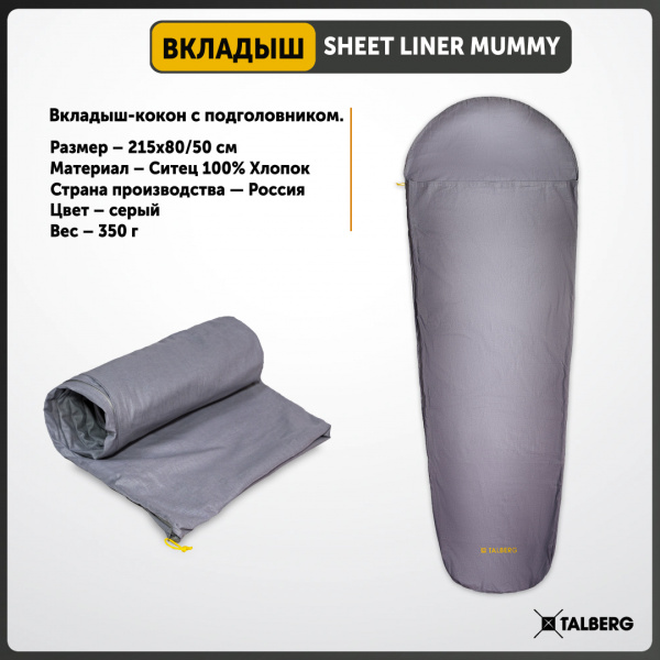 Talberg sheet liner mummy вкладыш в спальный мешок (серый)